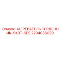2204036029 НАГРЕВАТЕЛЬ СЕРДЕЧНИК-9КВТ-SDE Epiroc