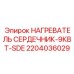 2204036029 НАГРЕВАТЕЛЬ СЕРДЕЧНИК-9КВТ-SDE Epiroc