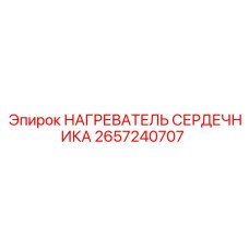 2657240707 НАГРЕВАТЕЛЬ СЕРДЕЧНИКА Epiroc