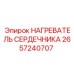 2657240707 НАГРЕВАТЕЛЬ СЕРДЕЧНИКА Epiroc