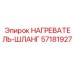 57181927 НАГРЕВАТЕЛЬ-ШЛАНГ Epiroc