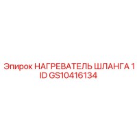GS10416134 НАГРЕВАТЕЛЬ ШЛАНГА 1 ID Epiroc