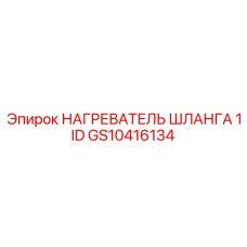GS10416134 НАГРЕВАТЕЛЬ ШЛАНГА 1 ID Epiroc