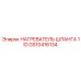 GS10416134 НАГРЕВАТЕЛЬ ШЛАНГА 1 ID Epiroc
