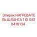 GS10416134 НАГРЕВАТЕЛЬ ШЛАНГА 1 ID Epiroc