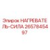 2657845497 НАГРЕВАТЕЛЬ-СИЛА Epiroc