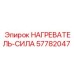 57782047 НАГРЕВАТЕЛЬ-СИЛА Эпирок