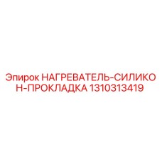 1310313419 НАГРЕВАТЕЛЬ-СИЛИКОН-ПРОКЛАДКА Epiroc