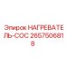 2657506818 НАГРЕВАТЕЛЬ-COC Epiroc