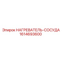 1614693600 НАГРЕВАТЕЛЬ-СОСУДА Epiroc