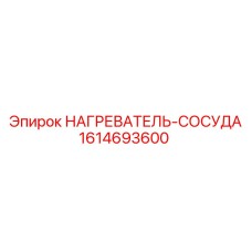 1614693600 НАГРЕВАТЕЛЬ-СОСУДА Epiroc