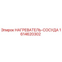 1614620302 НАГРЕВАТЕЛЬ-СОСУДА Эпирок