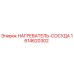 1614620302 НАГРЕВАТЕЛЬ-СОСУДА Эпирок