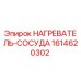 1614620302 НАГРЕВАТЕЛЬ-СОСУДА Эпирок