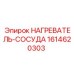 1614620303 НАГРЕВАТЕЛЬ-СОСУДА Эпирок
