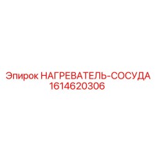 1614620306 НАГРЕВАТЕЛЬ-СОСУДА Эпирок