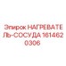 1614620306 НАГРЕВАТЕЛЬ-СОСУДА Эпирок