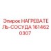 1614620307 НАГРЕВАТЕЛЬ-СОСУДА Эпирок