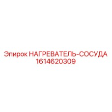 1614620309 НАГРЕВАТЕЛЬ-СОСУДА Эпирок