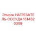 1614620309 НАГРЕВАТЕЛЬ-СОСУДА Эпирок