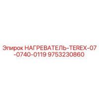 9753230860 НАГРЕВАТЕЛЬ-TEREX-07-0740-0119 Epiroc