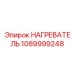 1089999248 НАГРЕВАТЕЛЬ Epiroc