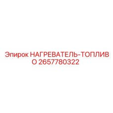 2657780322 НАГРЕВАТЕЛЬ-ТОПЛИВО Epiroc