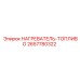 2657780322 НАГРЕВАТЕЛЬ-ТОПЛИВО Epiroc
