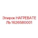 1626580001 НАГРЕВАТЕЛЬ - Epiroc