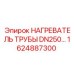 1624887300 НАГРЕВАТЕЛЬ ТРУБЫ DN250 Epiroc