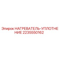 2235550162 НАГРЕВАТЕЛЬ-УПЛОТНЕНИЕ Epiroc