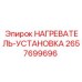 2657699696 НАГРЕВАТЕЛЬ-УСТАНОВКА Epiroc