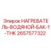 2657577322 НАГРЕВАТЕЛЬ-ВОДЯНОЙ-БАК-1-ТНК Epiroc