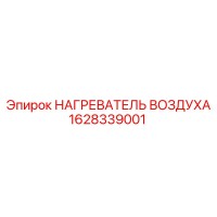 1628339001 НАГРЕВАТЕЛЬ ВОЗДУХА Epiroc
