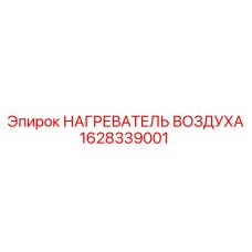 1628339001 НАГРЕВАТЕЛЬ ВОЗДУХА Epiroc