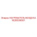 1628339001 НАГРЕВАТЕЛЬ ВОЗДУХА Epiroc