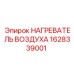 1628339001 НАГРЕВАТЕЛЬ ВОЗДУХА Epiroc