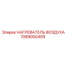 1089050409 НАГРЕВАТЕЛЬ ВОЗДУХА Epiroc