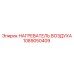 1089050409 НАГРЕВАТЕЛЬ ВОЗДУХА Epiroc