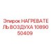 1089050409 НАГРЕВАТЕЛЬ ВОЗДУХА Epiroc