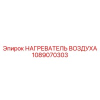 1089070303 НАГРЕВАТЕЛЬ ВОЗДУХА Epiroc