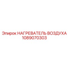 1089070303 НАГРЕВАТЕЛЬ ВОЗДУХА Epiroc