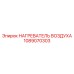 1089070303 НАГРЕВАТЕЛЬ ВОЗДУХА Epiroc