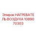 1089070303 НАГРЕВАТЕЛЬ ВОЗДУХА Epiroc