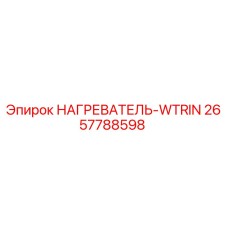 2657788598 НАГРЕВАТЕЛЬ-WTRIN Epiroc