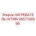 2657788598 НАГРЕВАТЕЛЬ-WTRIN Epiroc