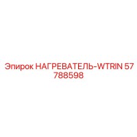 57788598 НАГРЕВАТЕЛЬ-WTRIN Эпирок