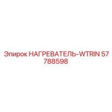 57788598 НАГРЕВАТЕЛЬ-WTRIN Эпирок