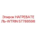 57788598 НАГРЕВАТЕЛЬ-WTRIN Эпирок