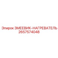 2657574048 ЗМЕЕВИК-НАГРЕВАТЕЛЬ Epiroc